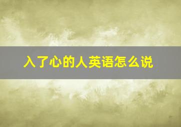 入了心的人英语怎么说