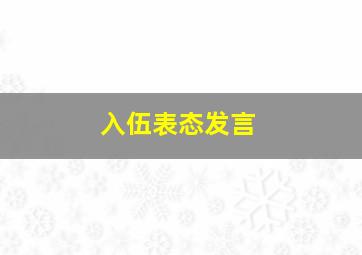 入伍表态发言