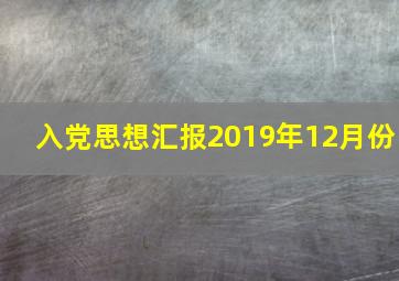 入党思想汇报2019年12月份