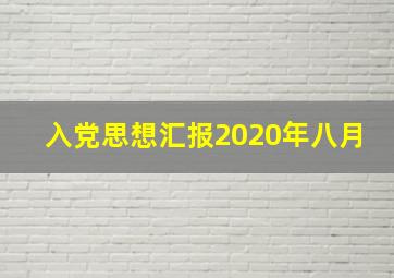 入党思想汇报2020年八月