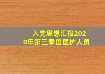 入党思想汇报2020年第三季度医护人员