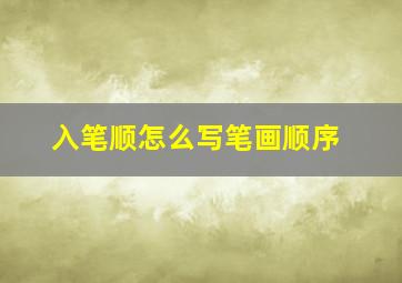 入笔顺怎么写笔画顺序