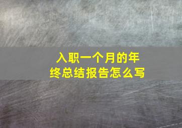 入职一个月的年终总结报告怎么写