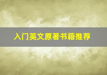 入门英文原著书籍推荐