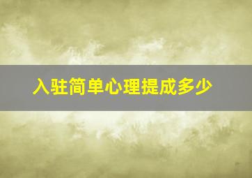 入驻简单心理提成多少