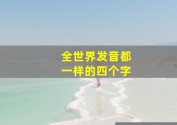 全世界发音都一样的四个字