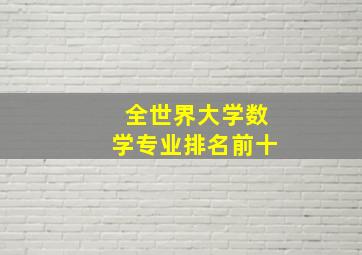 全世界大学数学专业排名前十