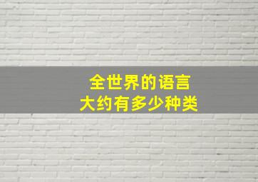 全世界的语言大约有多少种类