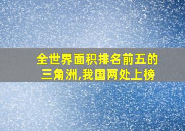 全世界面积排名前五的三角洲,我国两处上榜