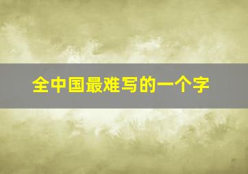 全中国最难写的一个字