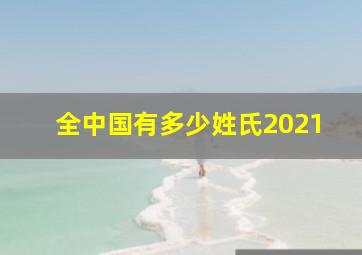 全中国有多少姓氏2021