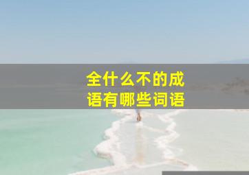 全什么不的成语有哪些词语