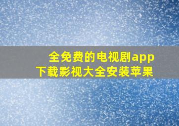 全免费的电视剧app下载影视大全安装苹果