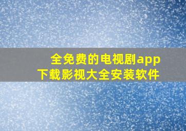 全免费的电视剧app下载影视大全安装软件