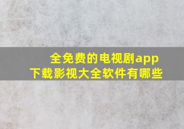 全免费的电视剧app下载影视大全软件有哪些