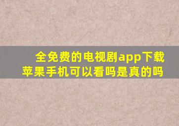 全免费的电视剧app下载苹果手机可以看吗是真的吗