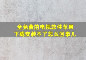 全免费的电视软件苹果下载安装不了怎么回事儿