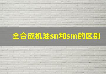 全合成机油sn和sm的区别