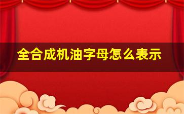 全合成机油字母怎么表示