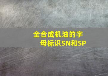 全合成机油的字母标识SN和SP