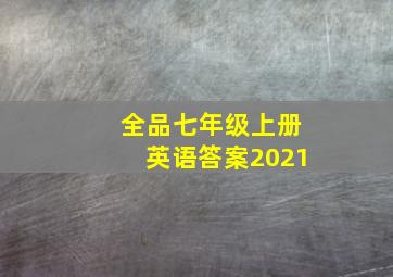 全品七年级上册英语答案2021