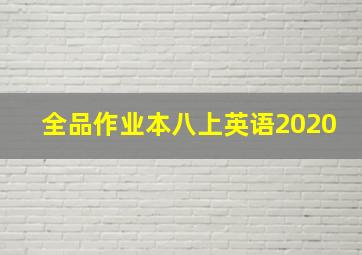 全品作业本八上英语2020