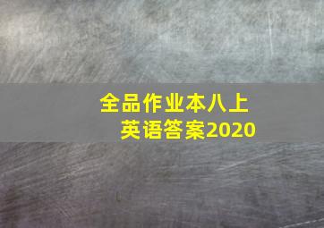 全品作业本八上英语答案2020