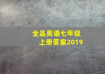 全品英语七年级上册答案2019