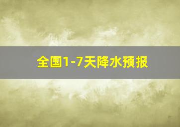 全国1-7天降水预报