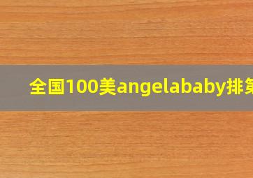 全国100美angelababy排第几