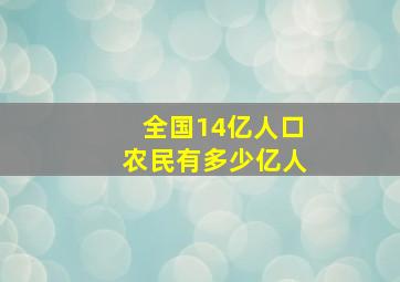 全国14亿人口农民有多少亿人