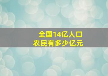 全国14亿人口农民有多少亿元