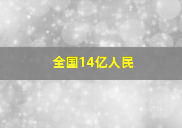 全国14亿人民