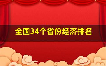 全国34个省份经济排名