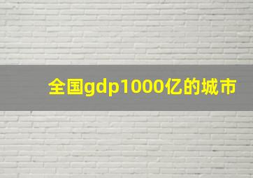 全国gdp1000亿的城市