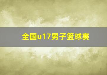 全国u17男子篮球赛