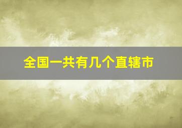 全国一共有几个直辖市