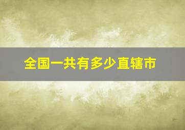 全国一共有多少直辖市