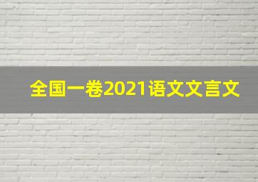 全国一卷2021语文文言文