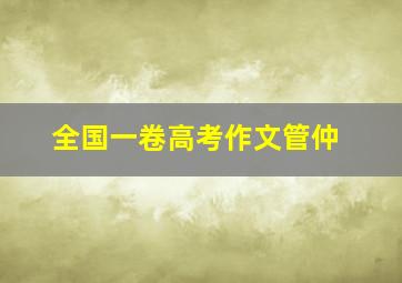 全国一卷高考作文管仲