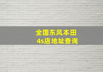 全国东风本田4s店地址查询