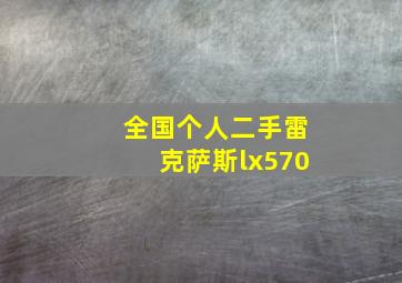 全国个人二手雷克萨斯lx570