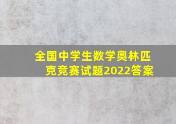 全国中学生数学奥林匹克竞赛试题2022答案