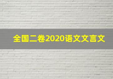 全国二卷2020语文文言文