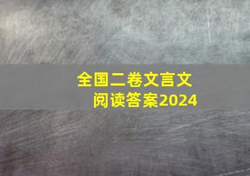 全国二卷文言文阅读答案2024