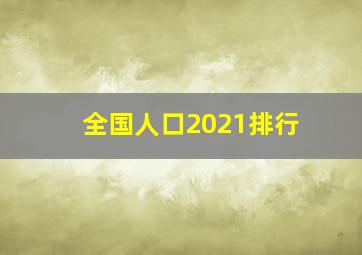 全国人口2021排行