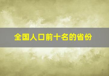 全国人口前十名的省份