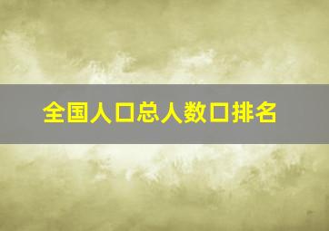 全国人口总人数口排名