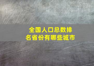 全国人口总数排名省份有哪些城市