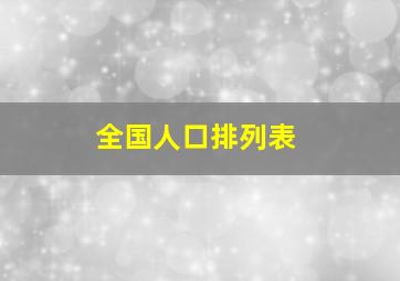 全国人口排列表